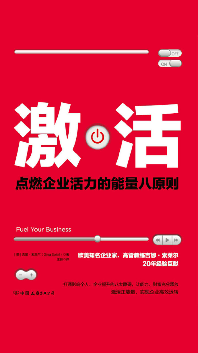 激活：点燃企业活力的能量八原则[吉娜?索莱尔].epub电子书下载