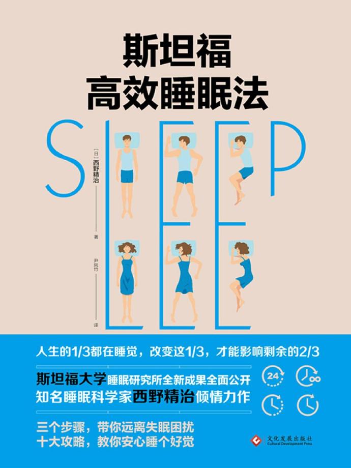 斯坦福高效睡眠法[西野精治].epub电子书下载