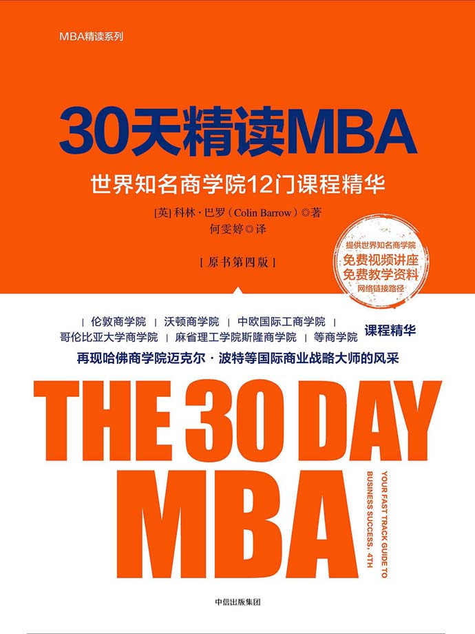 30天精读MBA：世界知名商学院12门课程精华（原书第四版）_[科林·巴罗].电子版电子书