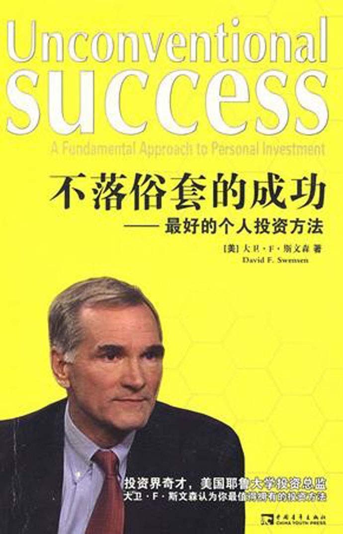 不落俗套的成功：最好的个人投资方法_[大卫·F·斯文森]电子版电子书