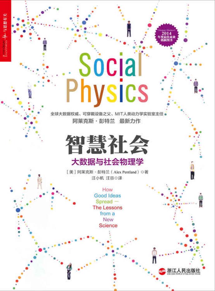 智慧社会：大数据与社会物理学[阿莱克斯·彭特兰]电子版电子书