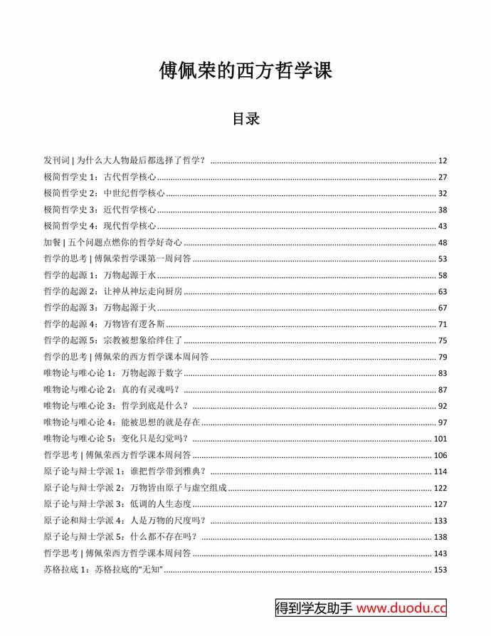 傅佩荣的西方哲学课电子版电子书