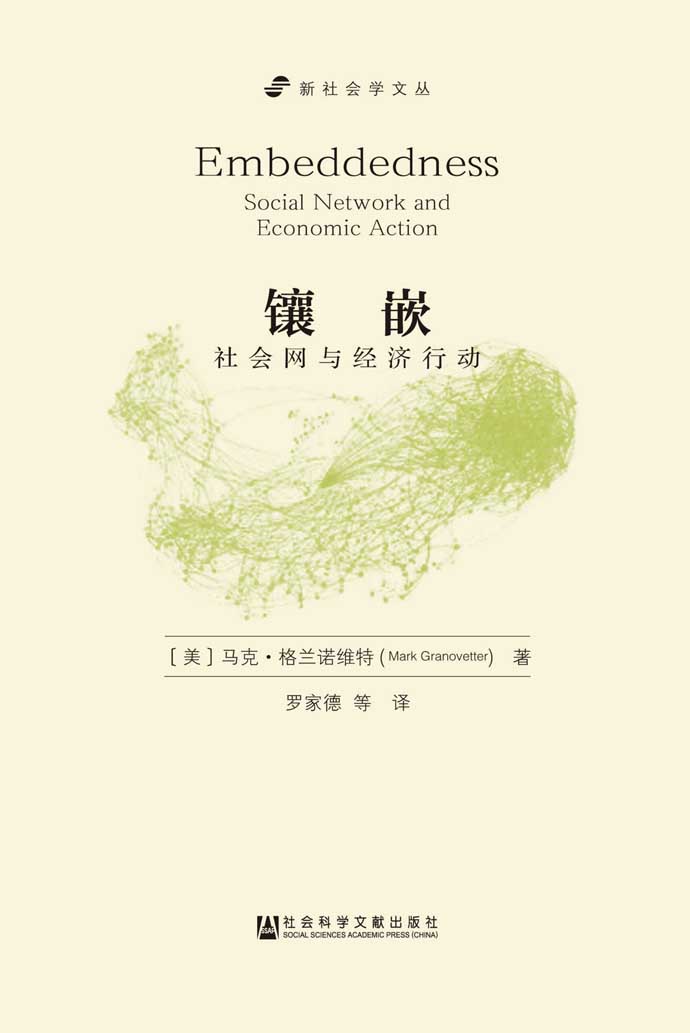 镶嵌：社会网与经济行动_[马克·格拉诺维特]电子版电子书