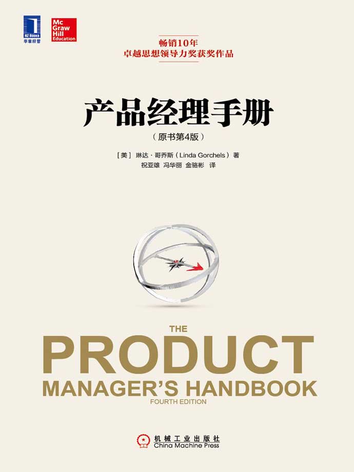产品经理手册(第4版)_[哥乔斯]电子版电子书