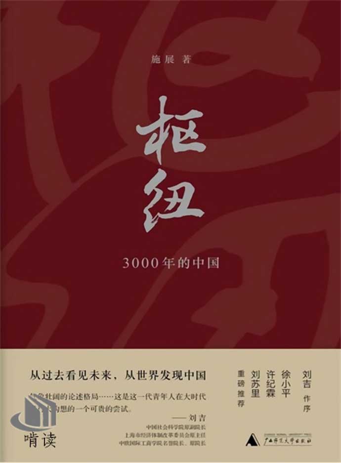 枢纽：3000 年的中国_[施展]电子版电子书