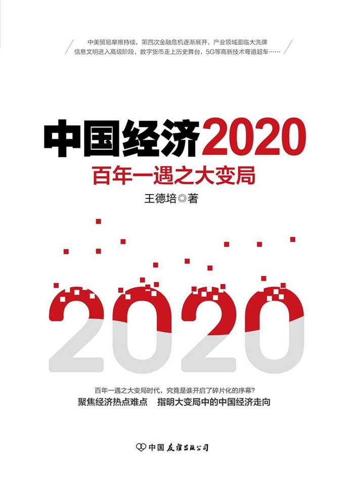 中国经济2020_[王德培]电子版电子书